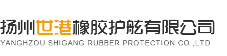橡膠護舷廠家